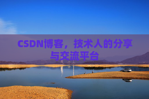 CSDN博客，技术人的分享与交流平台